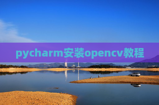 pycharm安装opencv教程